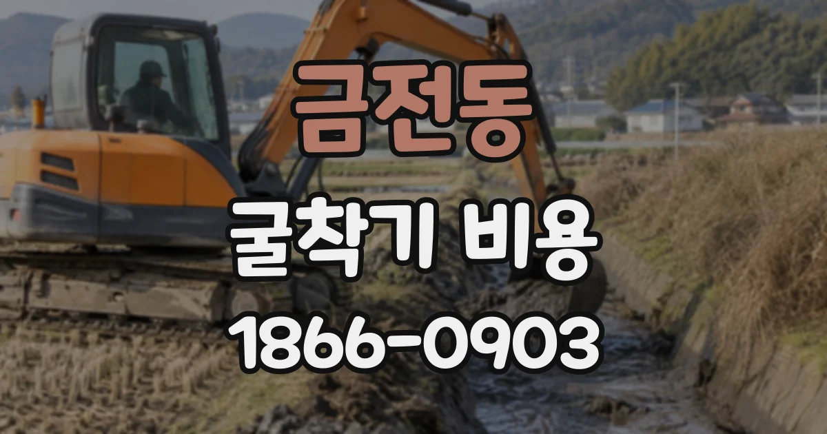 금전동 굴착기비용