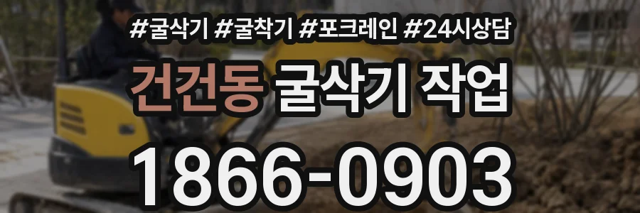 건건동 굴삭기 작업