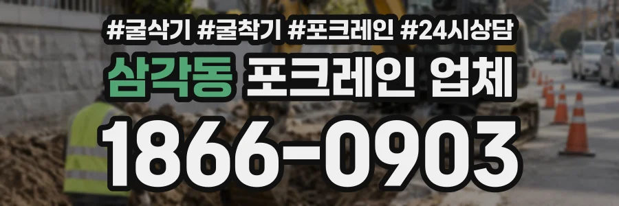 삼각동 포크레인업체 상담 전화 1866-0903