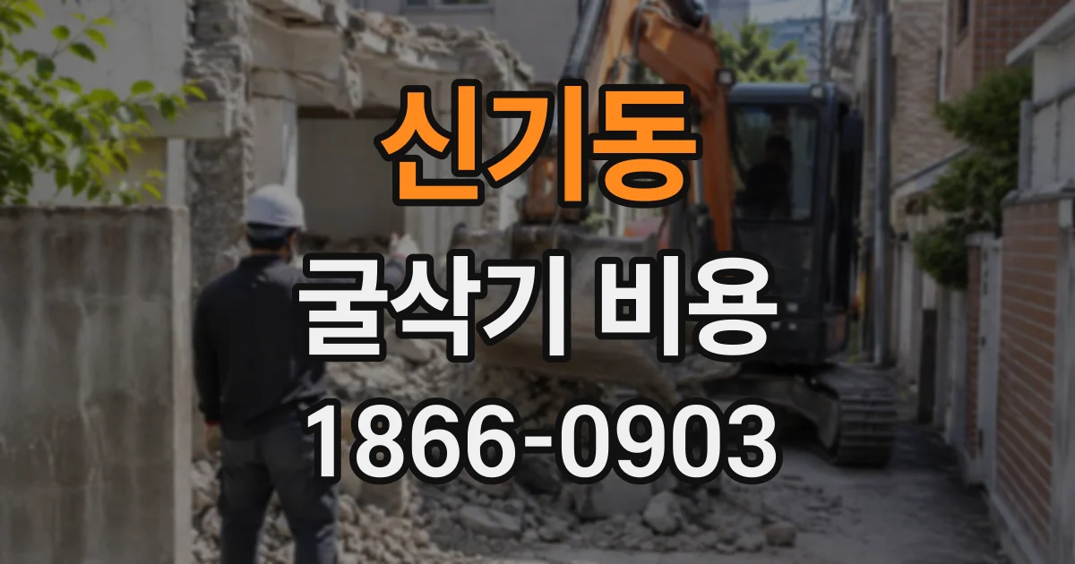 신기동 굴삭기비용