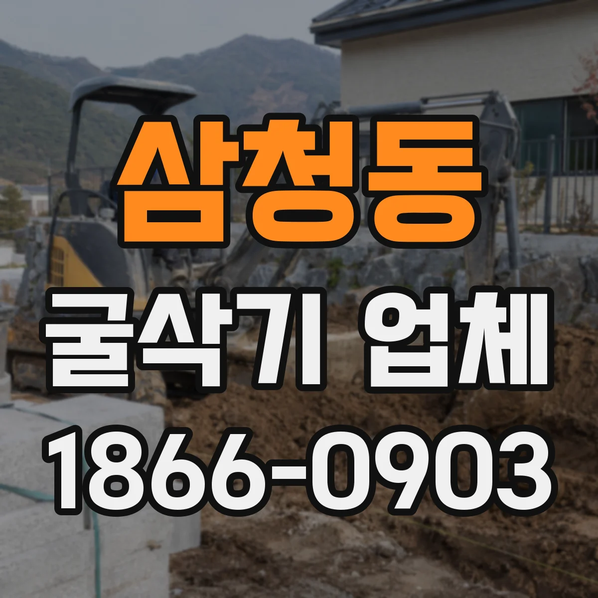 삼청동 굴삭기 업체