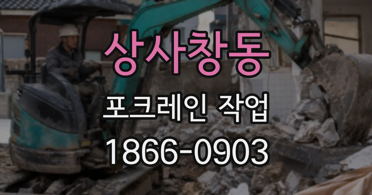 상사창동 포크레인 작업