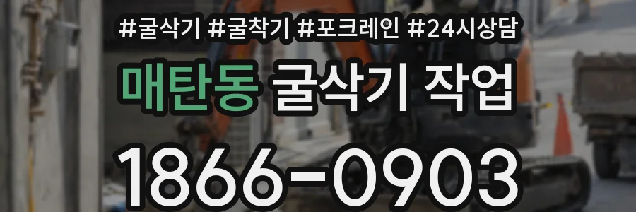 매탄동 굴삭기 작업