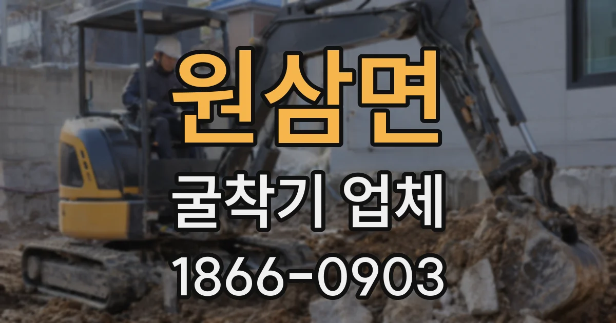 원삼면 굴착기 업체