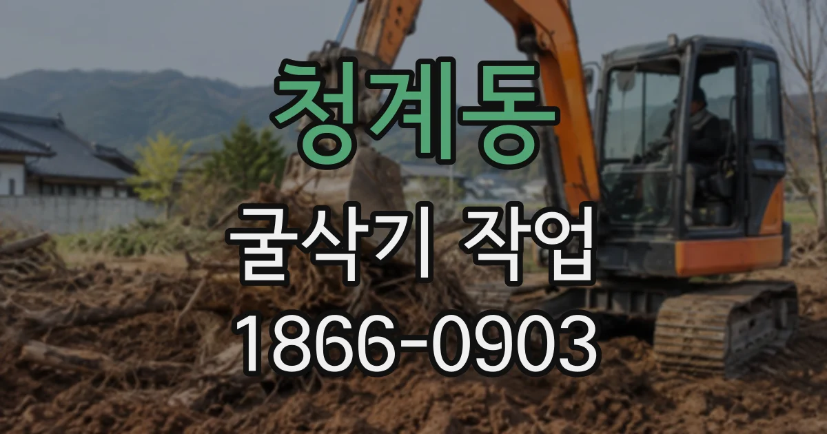 청계동 굴삭기작업