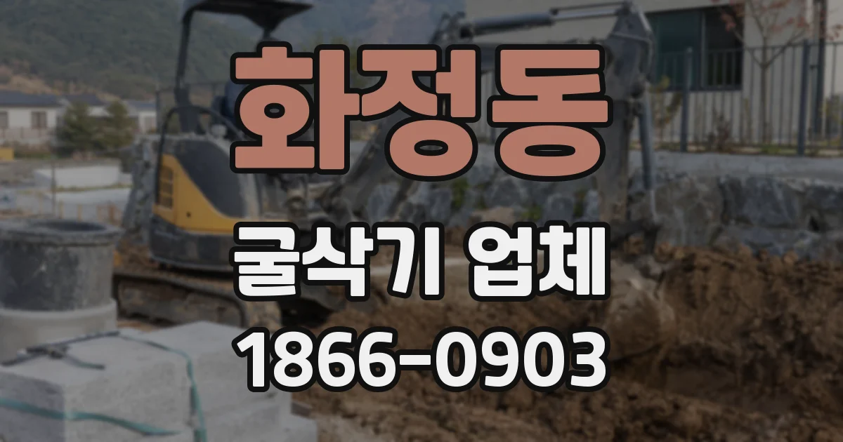 화정동 굴삭기 업체