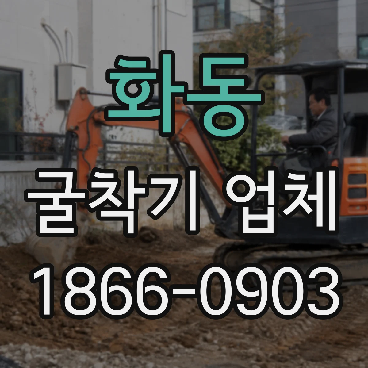 화동 굴착기 업체 암반 돌출부 대응과 굴착 안정성 관리