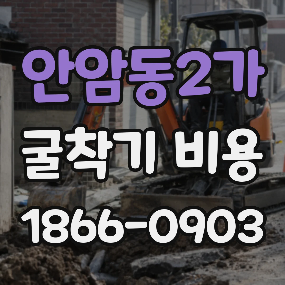 안암동2가 굴착기 비용