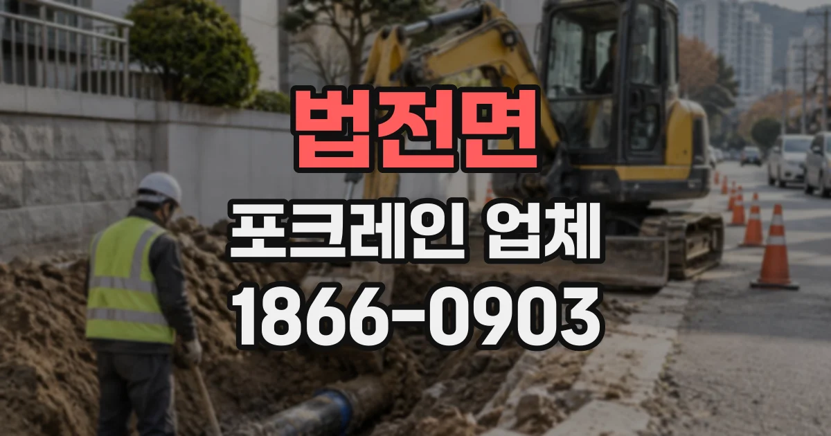 법전면 포크레인업체