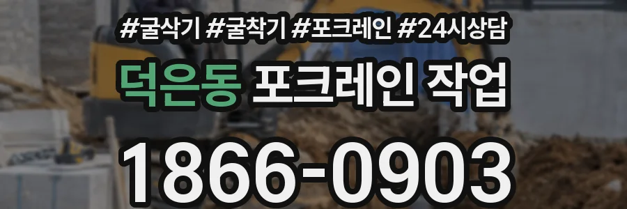 덕은동 포크레인 작업