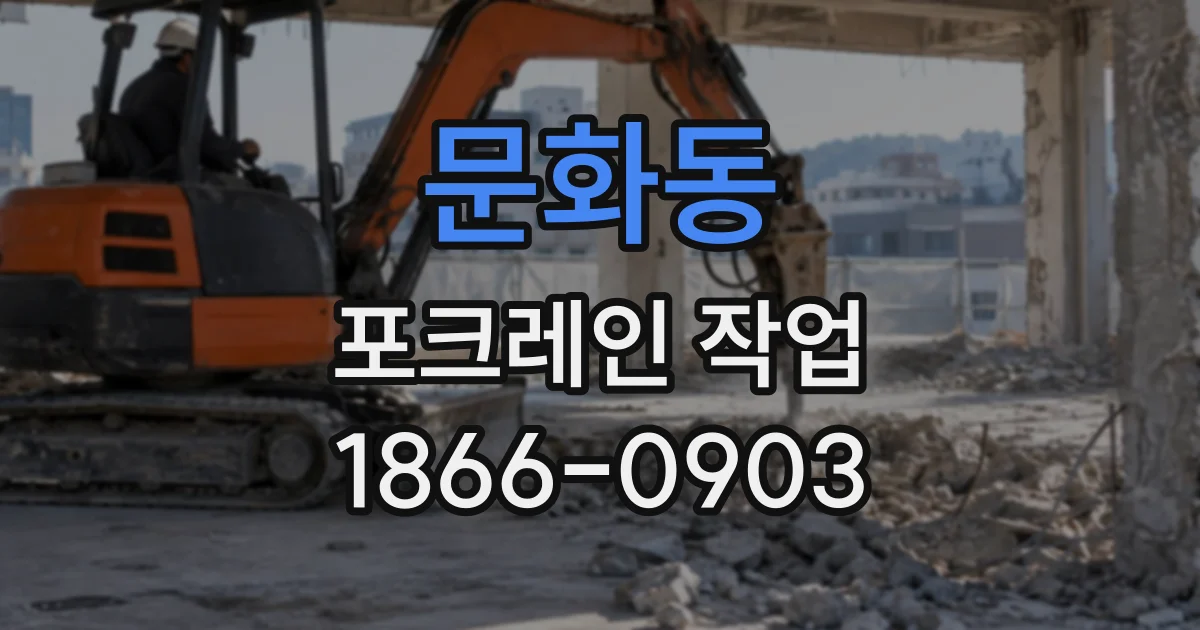 문화동 포크레인작업