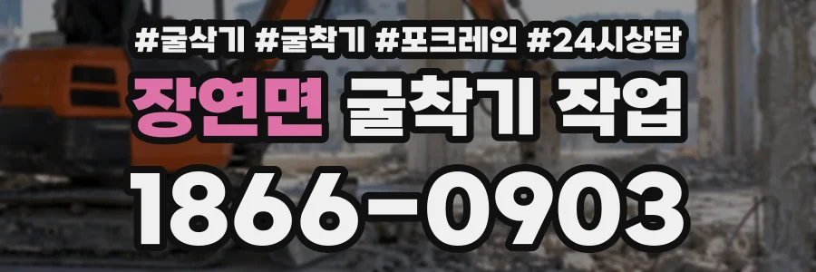 장연면 굴착기작업 상담 전화 1866-0903