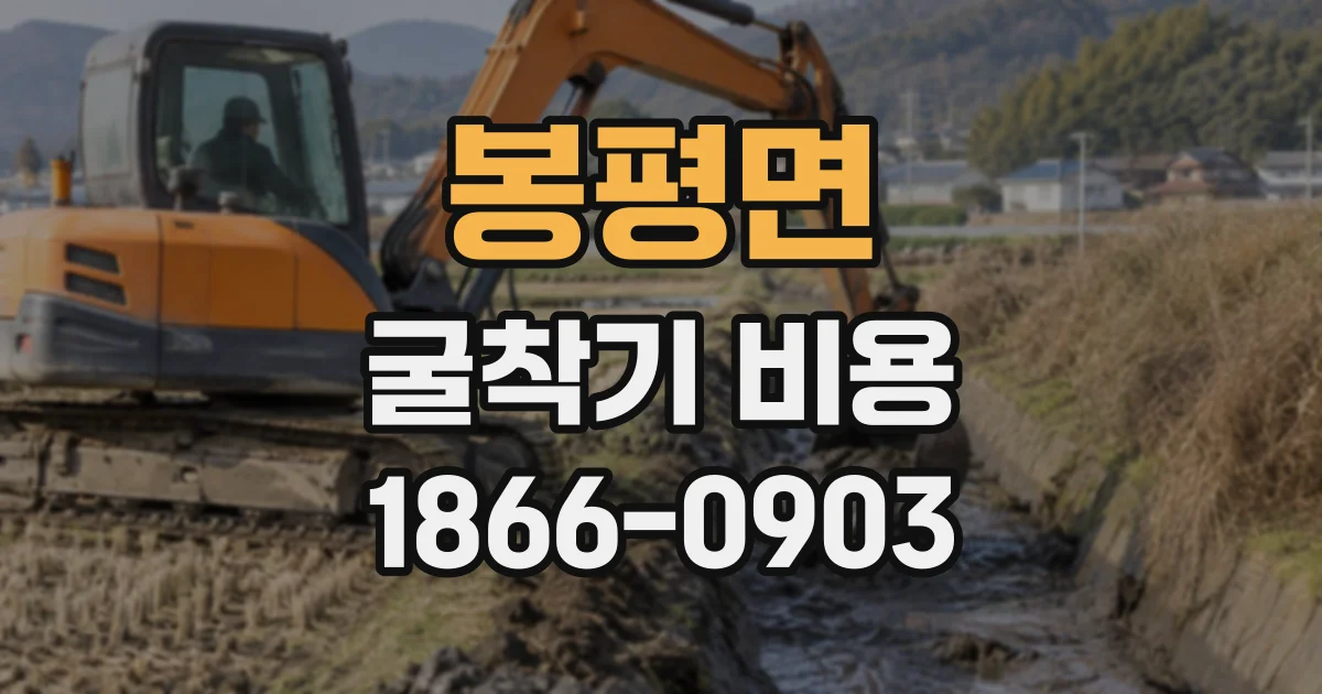 봉평면 굴착기비용