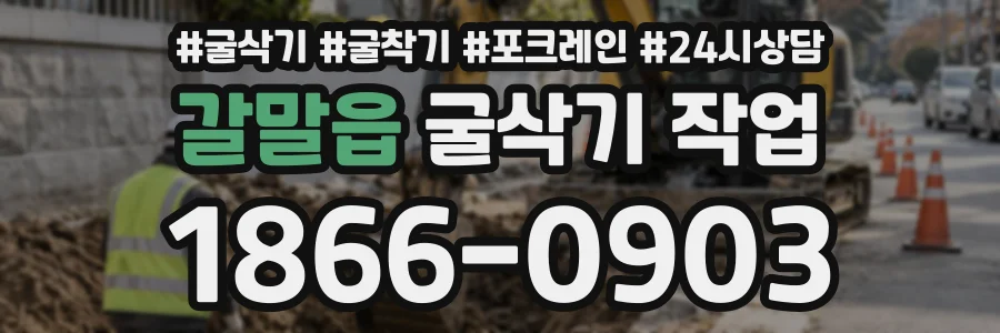 갈말읍 굴삭기작업 상담 전화 1866-0903