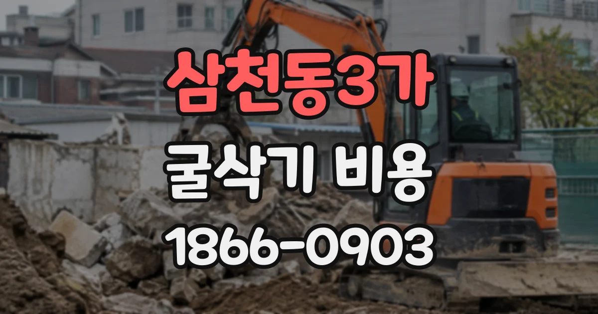 삼천동3가 굴삭기비용 암반 굴착에 굴삭기만으로 충분할까