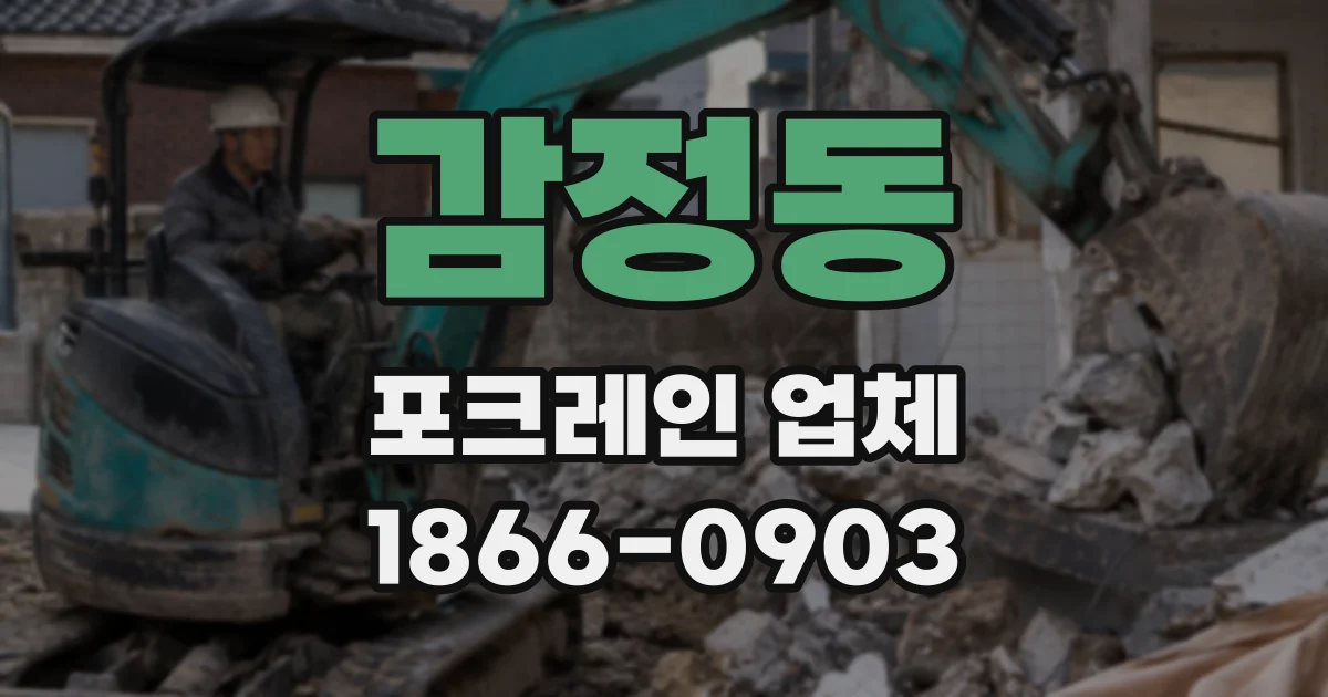 감정동 포크레인 업체