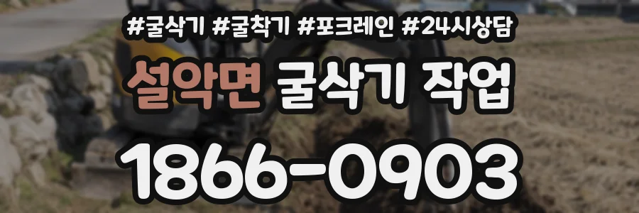설악면 굴삭기 작업
