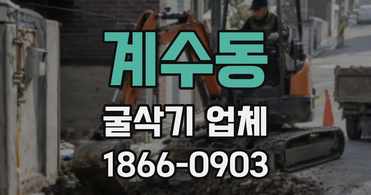 계수동 굴삭기 업체