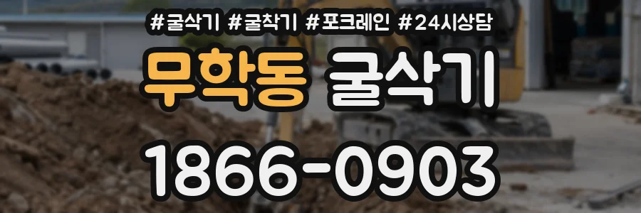 무학동 굴삭기