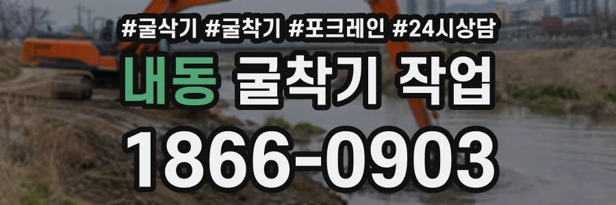 내동 굴착기작업 상담 전화 1866-0903