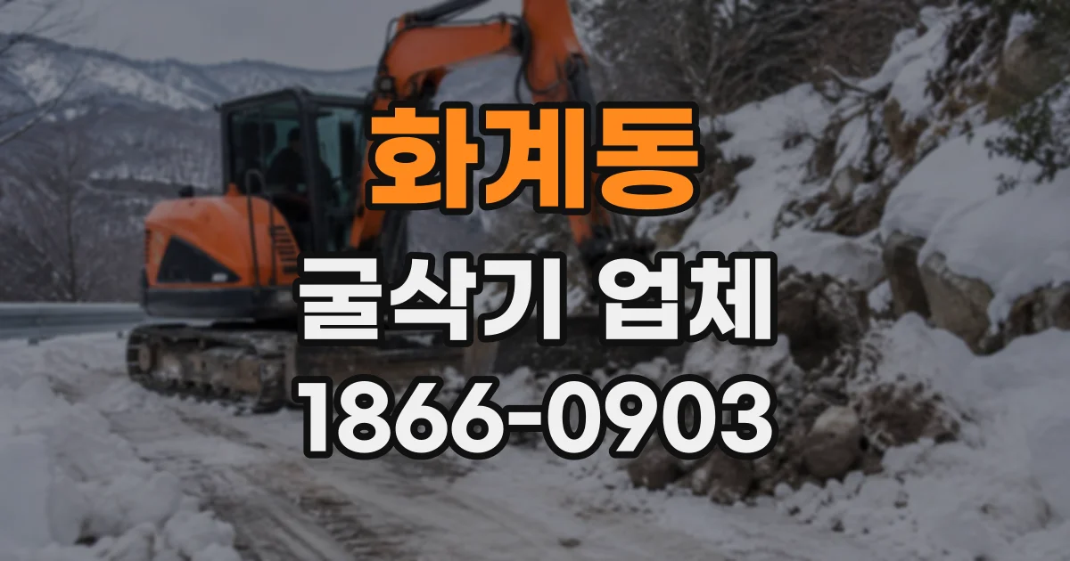 화계동 굴삭기업체