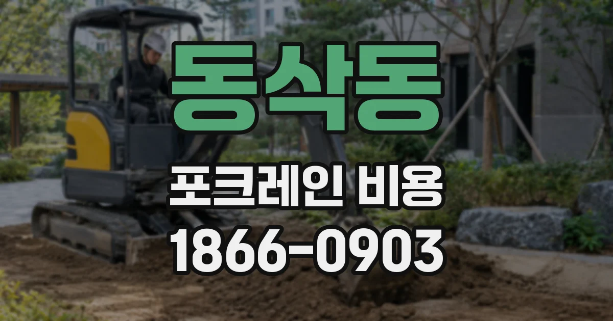 동삭동 포크레인 비용