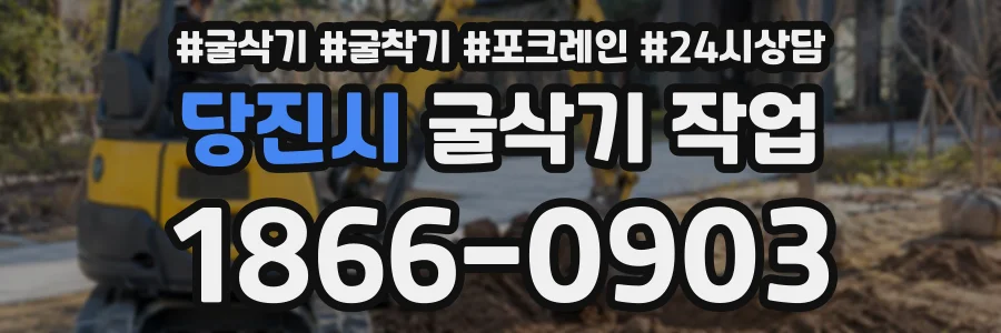 당진시 굴삭기작업 상담 전화 1866-0903