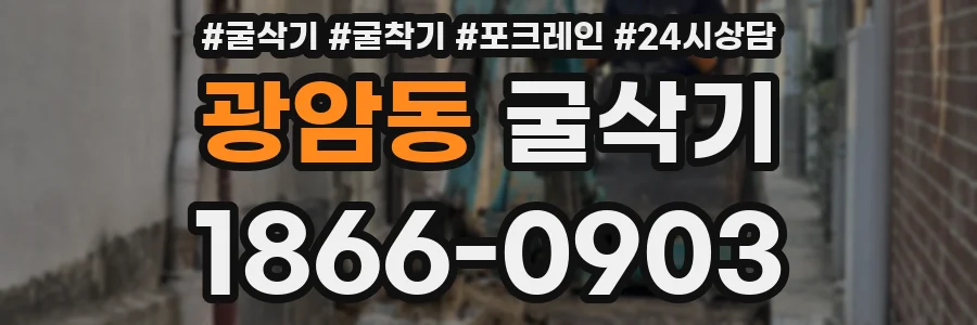 광암동 굴삭기