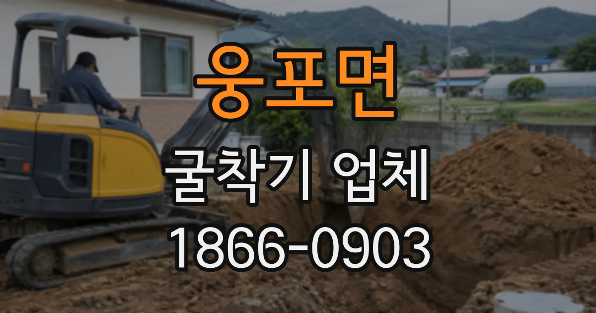 웅포면 굴착기업체 장비 상담 전 확인해야 할 굴착 깊이와 현장 조건