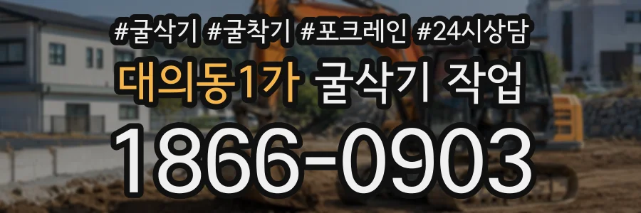대의동1가 굴삭기작업 상담 전화 1866-0903