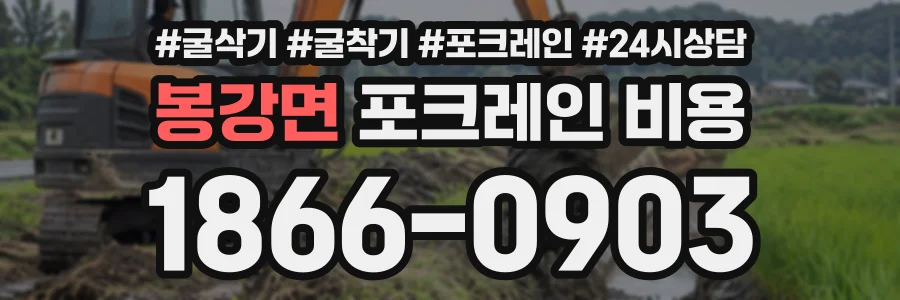 봉강면 포크레인비용 상담 전화 1866-0903