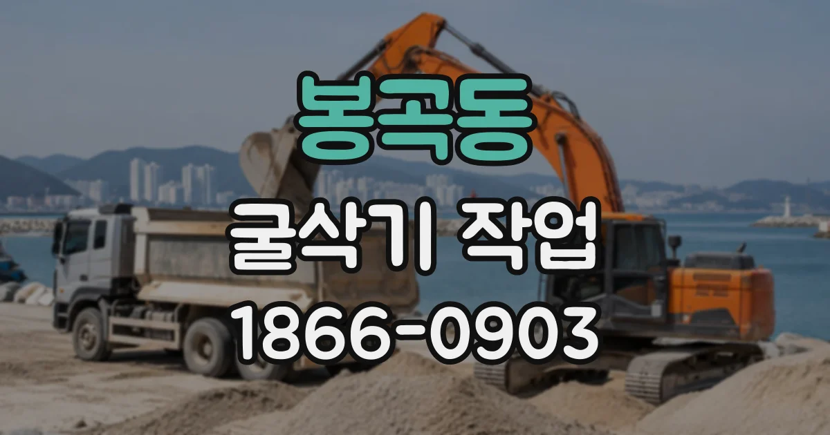 봉곡동 굴삭기작업