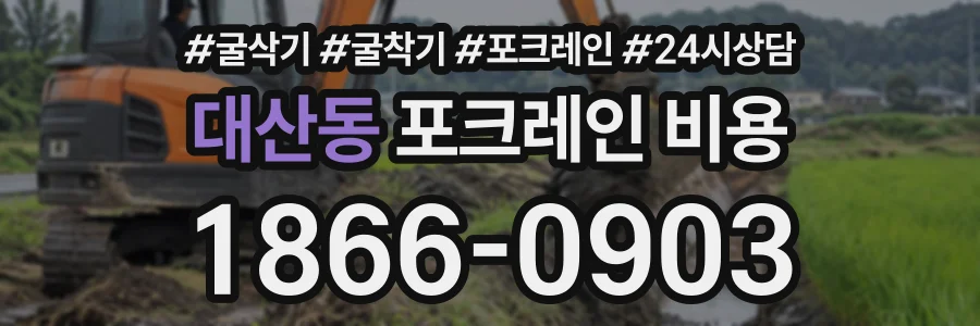 대산동 포크레인비용 상담 전화 1866-0903