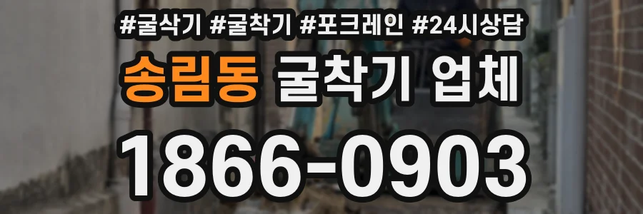송림동 굴착기 업체