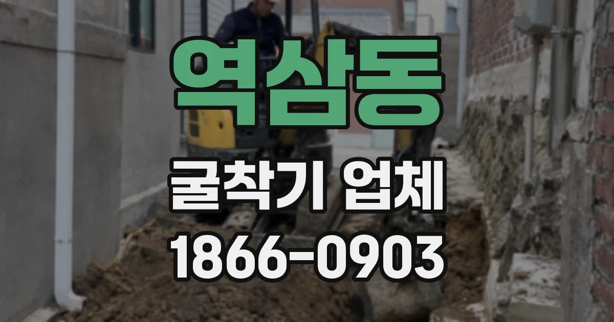 역삼동 굴착기 업체