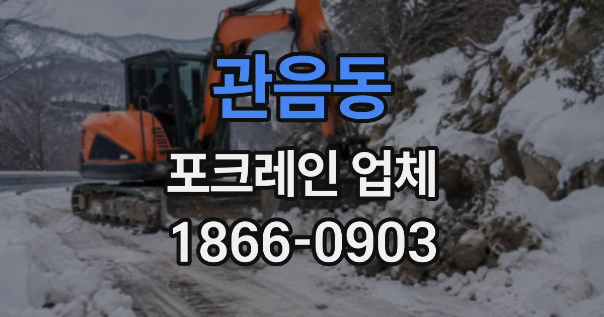관음동 포크레인업체