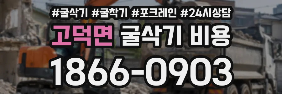 고덕면 굴삭기비용 상담 전화 1866-0903
