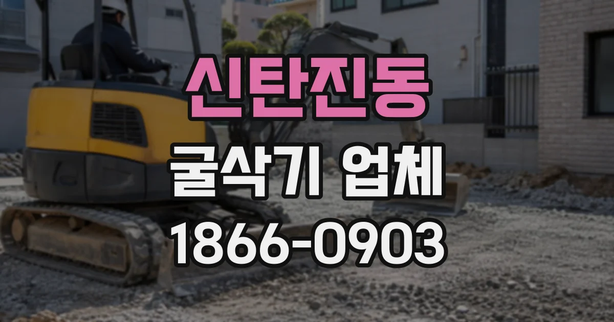 신탄진동 굴삭기업체