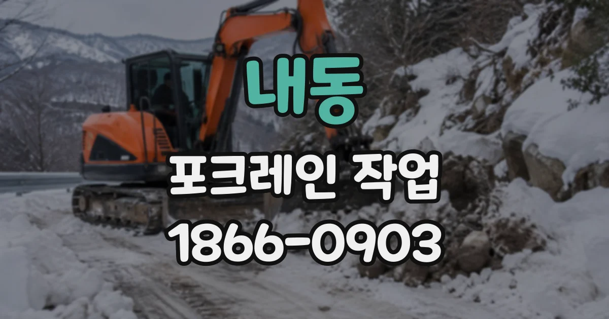 내동 포크레인작업