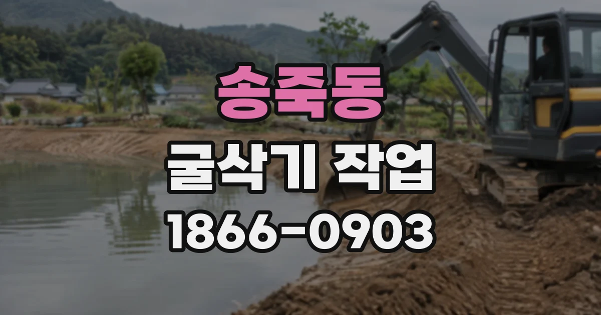 송죽동 굴삭기작업