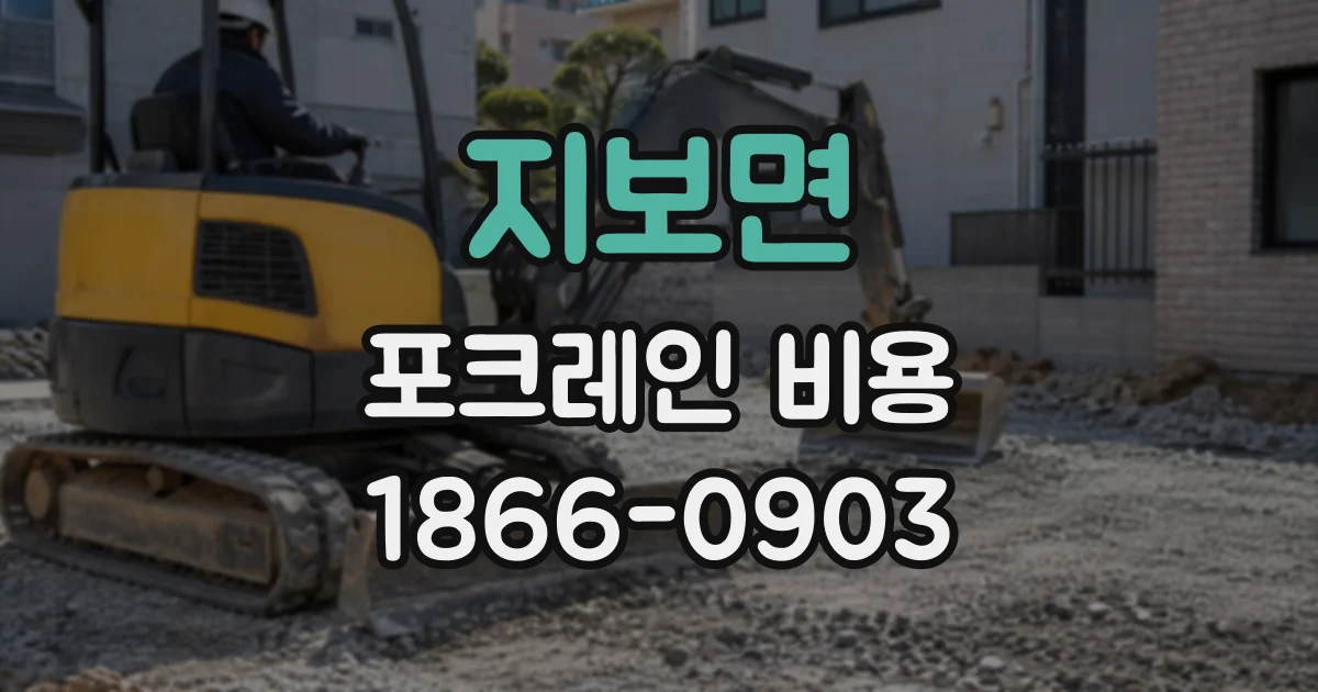지보면 포크레인비용