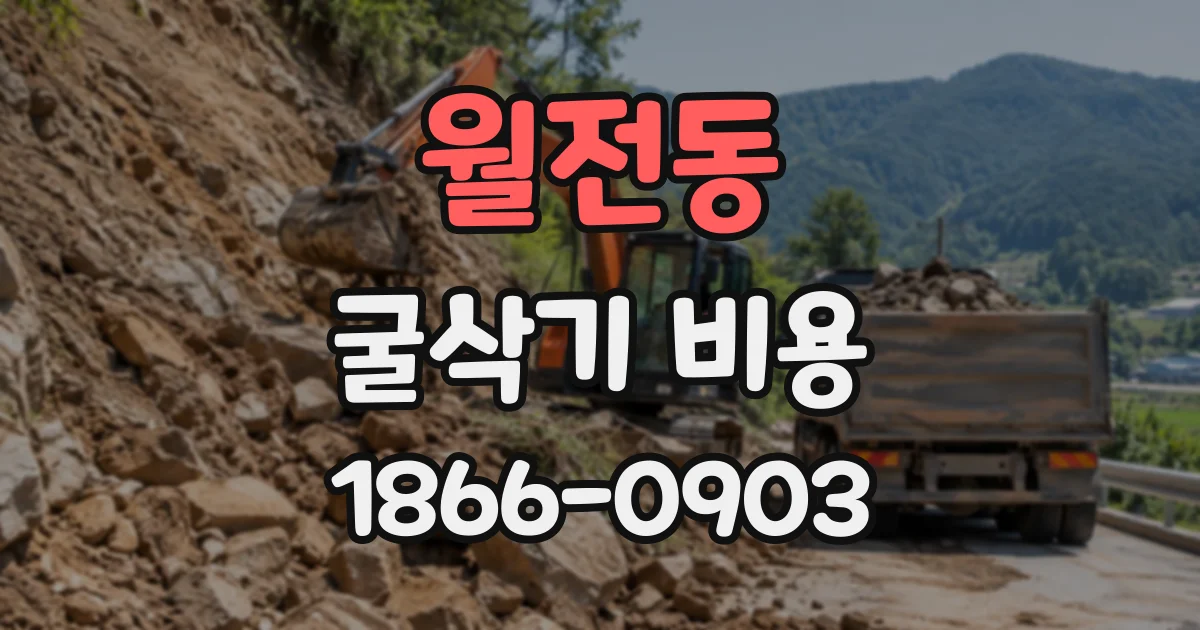월전동 굴삭기비용