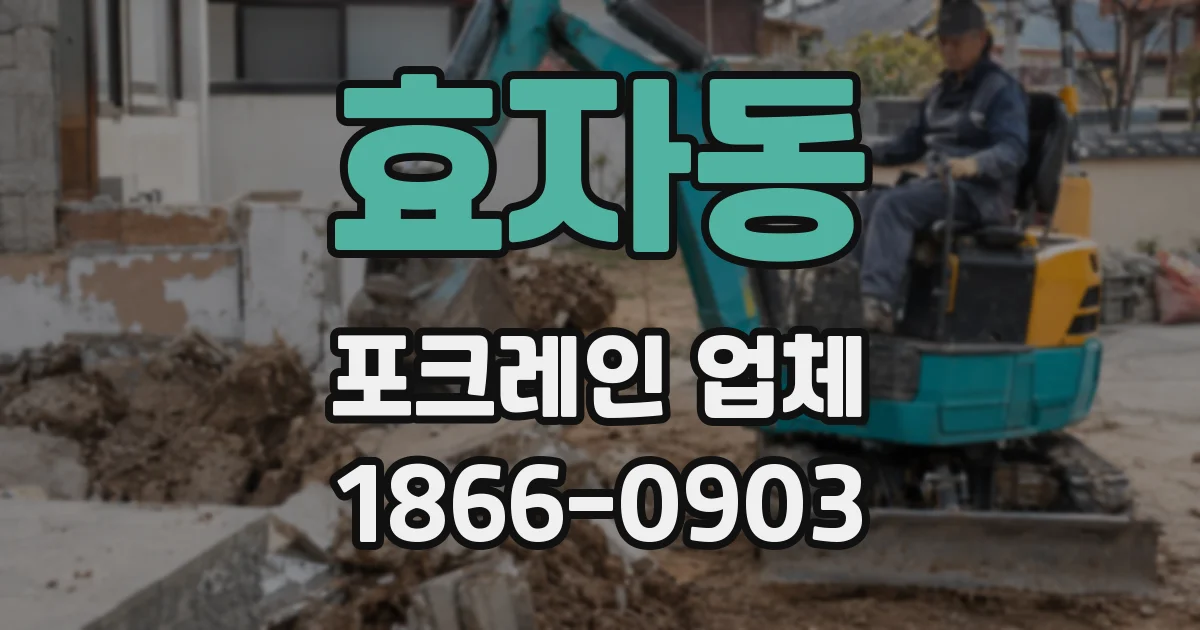효자동 포크레인 업체