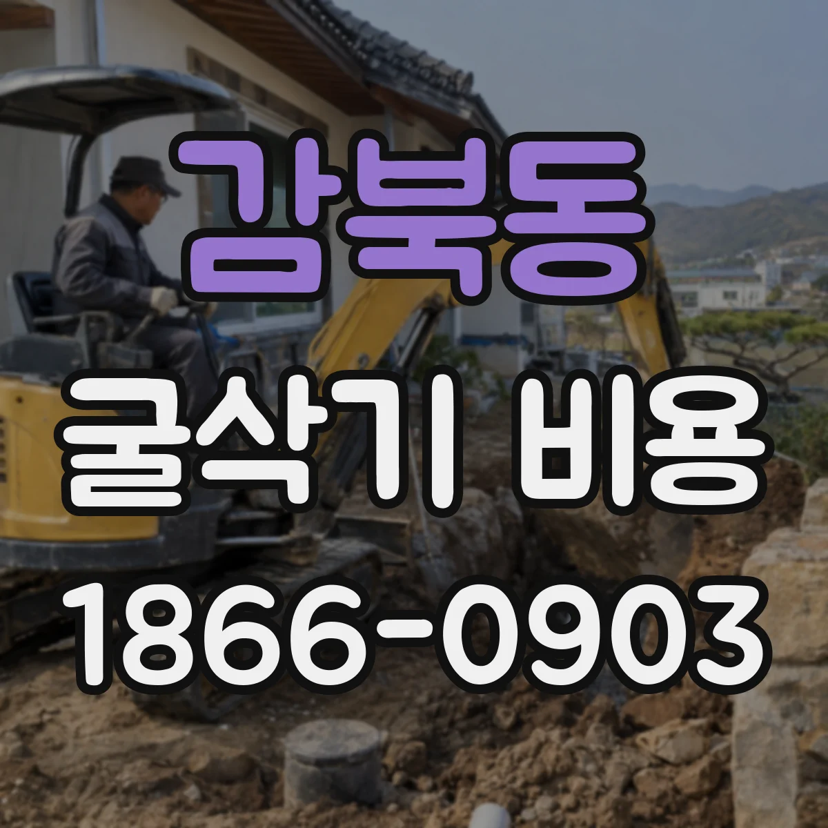 감북동 굴삭기 비용