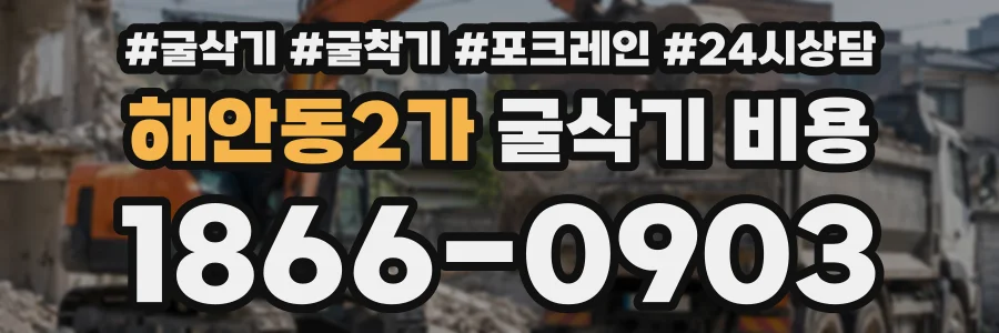 해안동2가 굴삭기비용 상담 전화 1866-0903