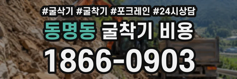 동명동 굴착기비용 상담 전화 1866-0903