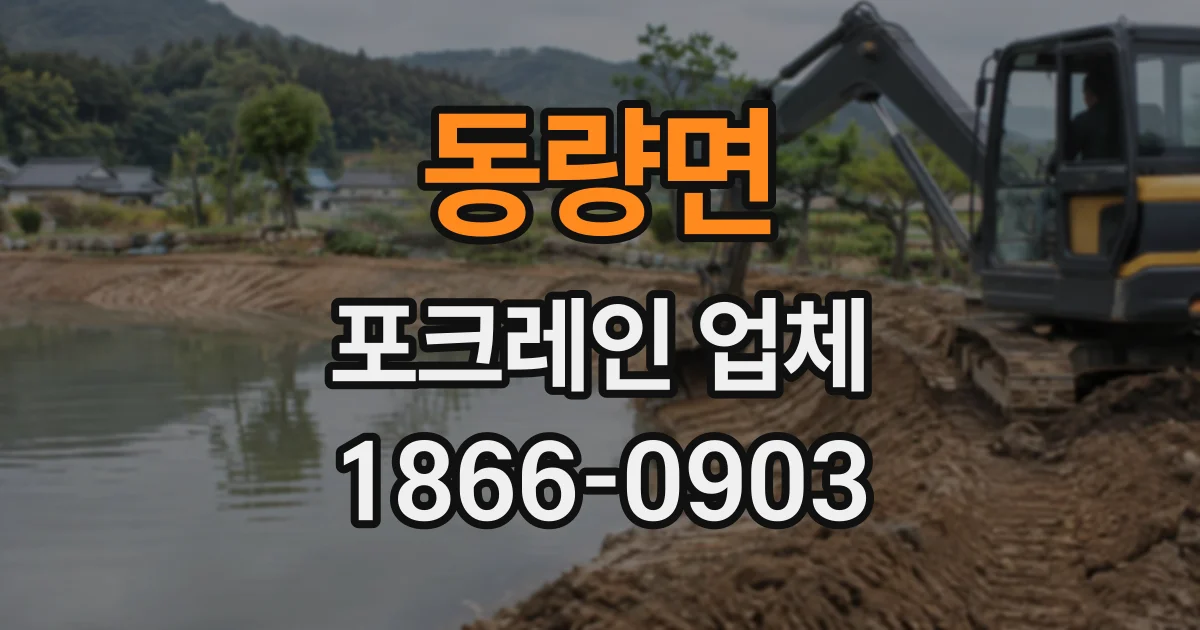 동량면 포크레인업체