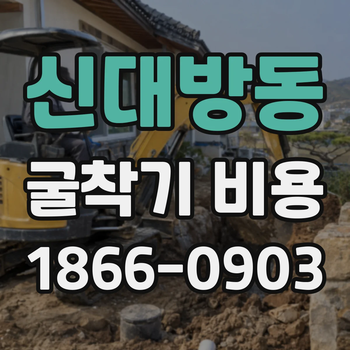 신대방동 굴착기 비용