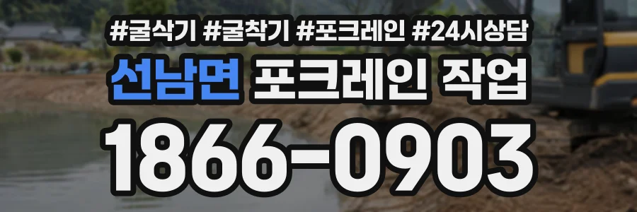 선남면 포크레인작업 상담 전화 1866-0903