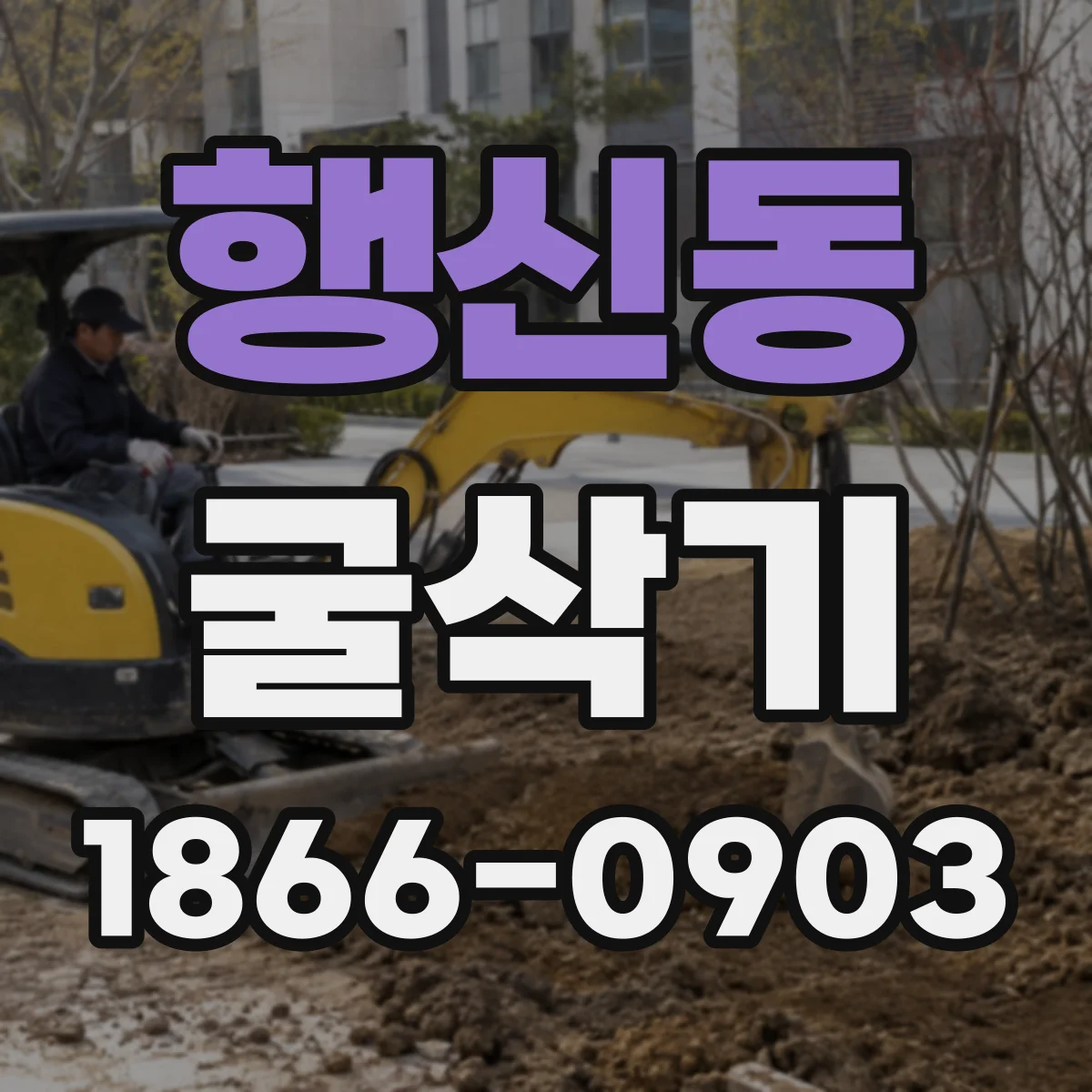 행신동 굴삭기